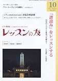 レッスンの友 2011年10月号 No.577【雑誌】-