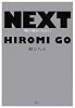 NEXT 明日の僕がいちばん!