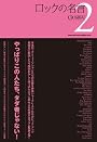 ロックの名言２