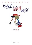ワクのない表現教室―自己創出力の美術教育