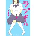 ラブボール