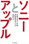 ソニーとアップル 2大ブランドの次なるステージ