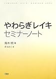 やわらぎレイキ セミナーノート/