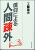 信仰による人間疎外