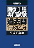 国家Ⅰ種過去問行政区分 平成18年度