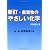 新訂 廃棄物のやさしい化学 (第1巻有害物質の巻)