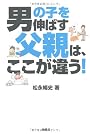 男の子を伸ばす父親は、ここが違う！