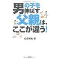 男の子を伸ばす父親は、ここが違う！