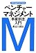 マネジメント・テキスト　ベンチャー・マネジメント［事業創造］入門