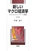 新しいマクロ経済学―クラシカルとケインジアンの邂逅
