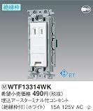 パナソニック電工配線器具(Panasonic) 埋込コンセント WTF13314WK