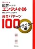 図解でわかる！エンタメ小説を書きたい人のための黄金パターン100 キャラクター編