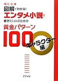 図解でわかる！エンタメ小説を書きたい人のための黄金パターン100 キャラクター編