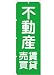 「不動産 賃貸売買」のぼり旗 1色 緑