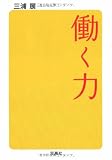 働く力 (宝島SUGOI文庫)