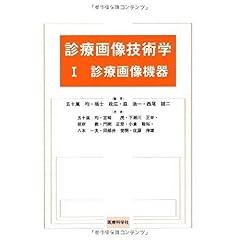 【クリックで詳細表示】診療画像技術学 1 診療画像機器 [単行本(ソフトカバー)]