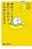 睡眠で人生が劇的に変わる生体時計活性法 (講談社プラスアルファ新書)