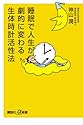 睡眠で人生が劇的に変わる生体時計活性法 (講談社＋α新書)