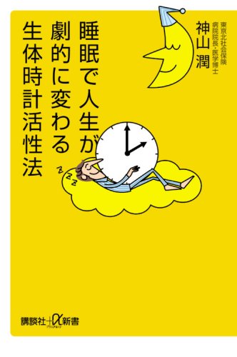 睡眠で人生が劇的に変わる生体時計活性法 (講談社プラスアルファ新書)