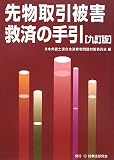 先物取引被害救済の手引 9訂版