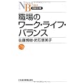 職場のワーク・ライフ・バランス （日経文庫）