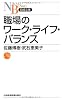 職場のワーク・ライフ・バランス （日経文庫）
