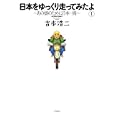 日本をゆっくり走ってみたよ １<br>吉本 浩二　 <br>880円<br>ISBN:9784575839258　