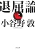 退屈論 (河出文庫)