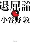 退屈論 (河出文庫)