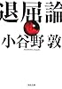 退屈論 (河出文庫)