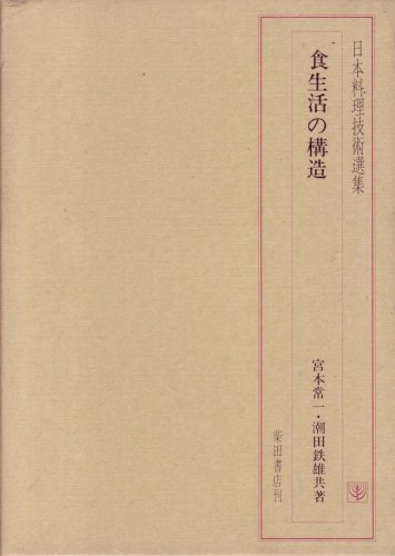 食生活の構造 (1978年) (シリーズ食文化の発見〈2〉)