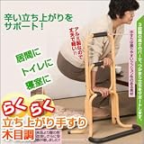 膝や腰の負担を軽減、つらい立ち上がりをサポート【らくらく立ち上がり手すり　木目調】ＮＥＷ