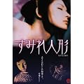 すみれ人形 [DVD]