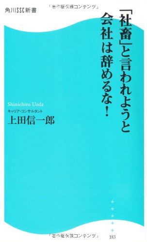 「社畜」と言われようと会社は辞めるな!     角川SSC新書