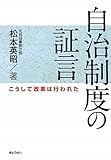 自治制度の証言―こうして改革は行われた