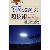 小惑星探査機「はやぶさ」の超技術―プロジェクト立ち上げから帰還までの全記録 (ブルーバックス)