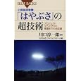 小惑星探査機「はやぶさ」の超技術<br>川口 淳一郎監修 「はやぶさ」プロジェクトチーム編 <br>講談社<br>1197円<br>ISBN:9784062577229