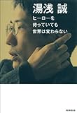 ヒーローを待っても世界は変わらない