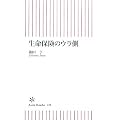 生命保険のウラ側 (朝日新書)