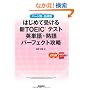 �͂��߂Ď󂯂�VTOEIC�e�X�g �p�P��E�n��p�[�t�F�N�g�U��