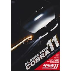 �A���[���E�t�H�[�E�R�u��11 �V�[�Y��8 [DVD]