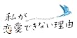 【発売日未定】　私が恋愛できない理由 [DVD]