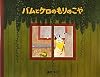 バムとケロのもりのこや