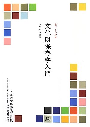 文化財保存学入門 ──感じとる智慧つながる記憶──のJPEG画像