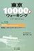 東京10000歩ウォーキング―文学と歴史を巡る〈No.15〉新宿区 落合文士村・目白文化村コース
