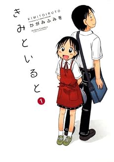 きみといると 1 (アクションコミックス)