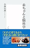 赤ちゃんと脳科学 (集英社新書)