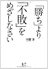 「勝ち」より「不敗」をめざしなさい (講談社BIZ)
