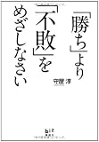 「勝ち」より「不敗」をめざしなさい (講談社BIZ)