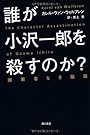 誰が小沢一郎を殺すのか？画策者なき陰謀